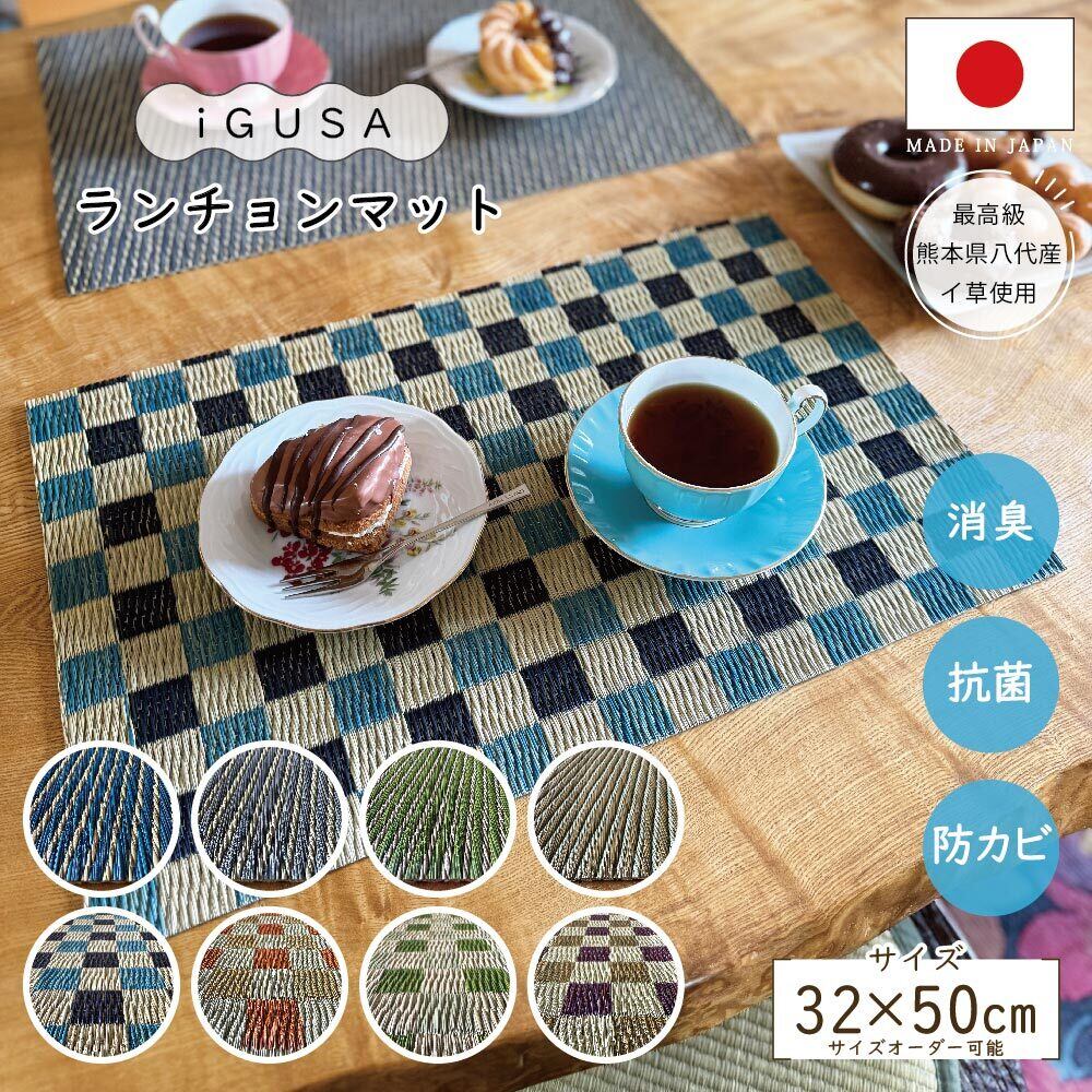iGUSA ランチョンマット いぐさ