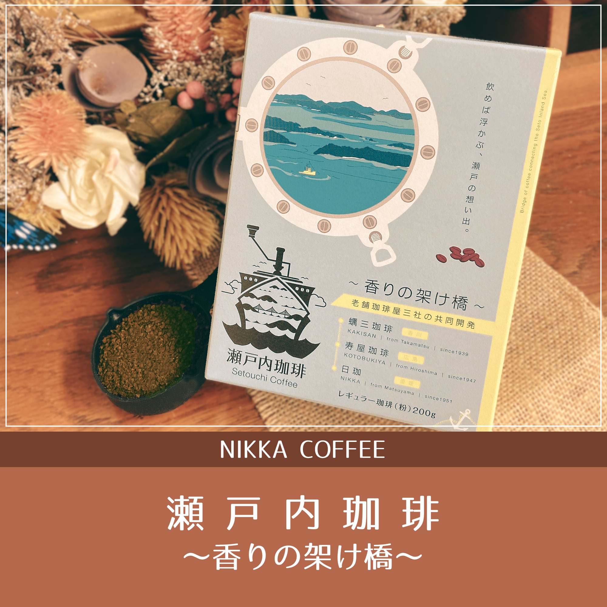 瀬戸内珈琲～香りの架け橋～ 粉200g | ニッカコーヒー ネットショップ