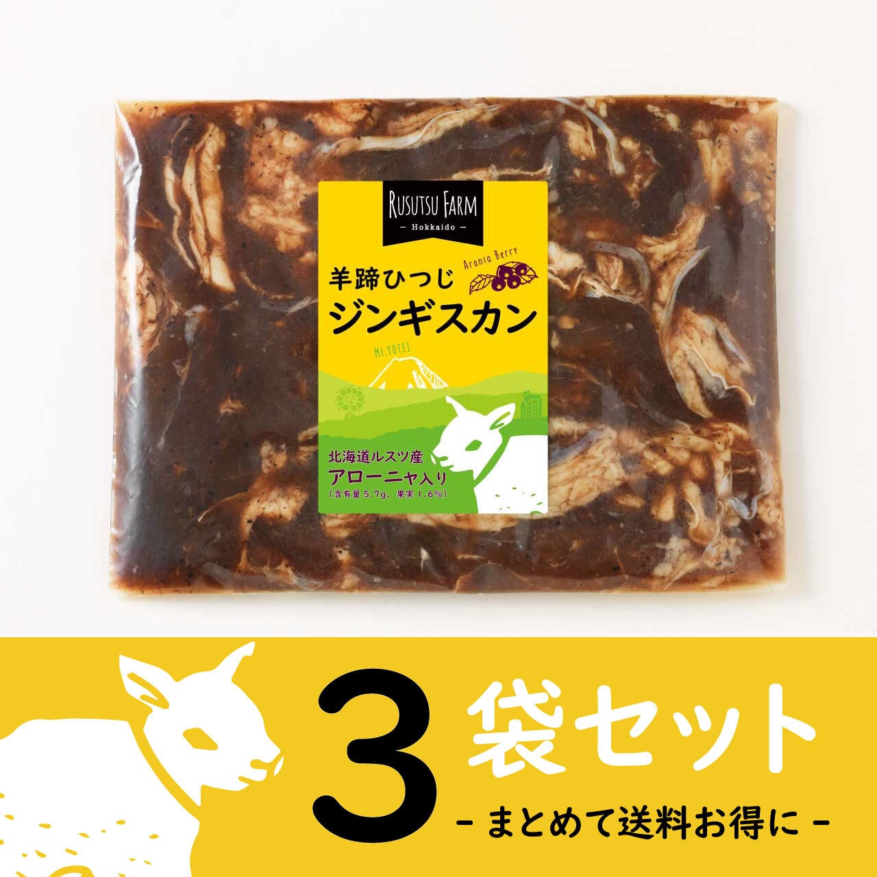 羊蹄ひつじのジンギスカン（2～3人前）× 3袋セット | Hokkaido Rusutsu