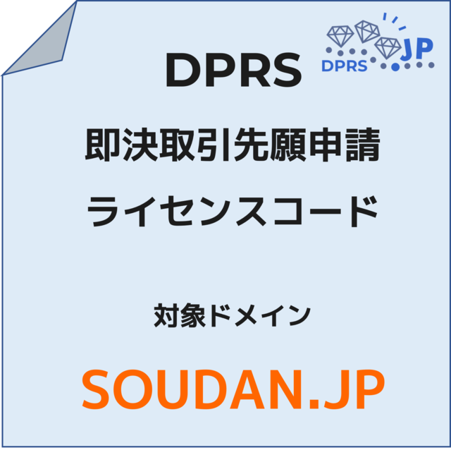 即決取引先願申請ライセンスコード（SOUDAN.JP 専用） | DPRS ...