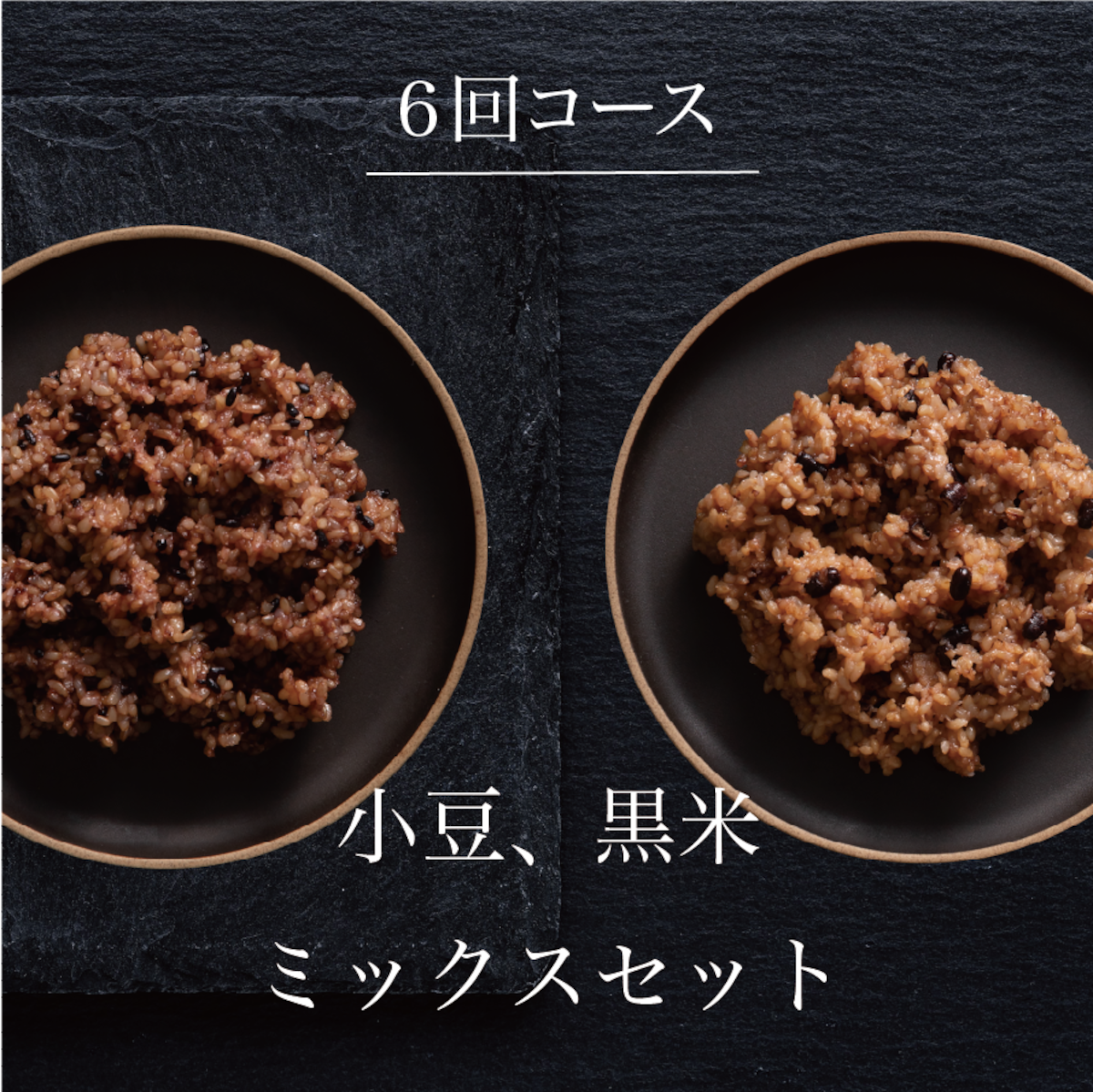 6回・定期便】tremolo MOCCHIRI BROWN RICE 小豆/黒米ミックス 30食