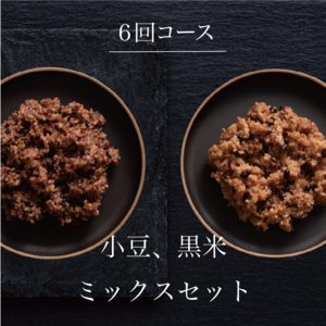 【６回・定期便】tremolo MOCCHIRI BROWN RICE 小豆/黒米ミックス 30食セット　小豆/黒米