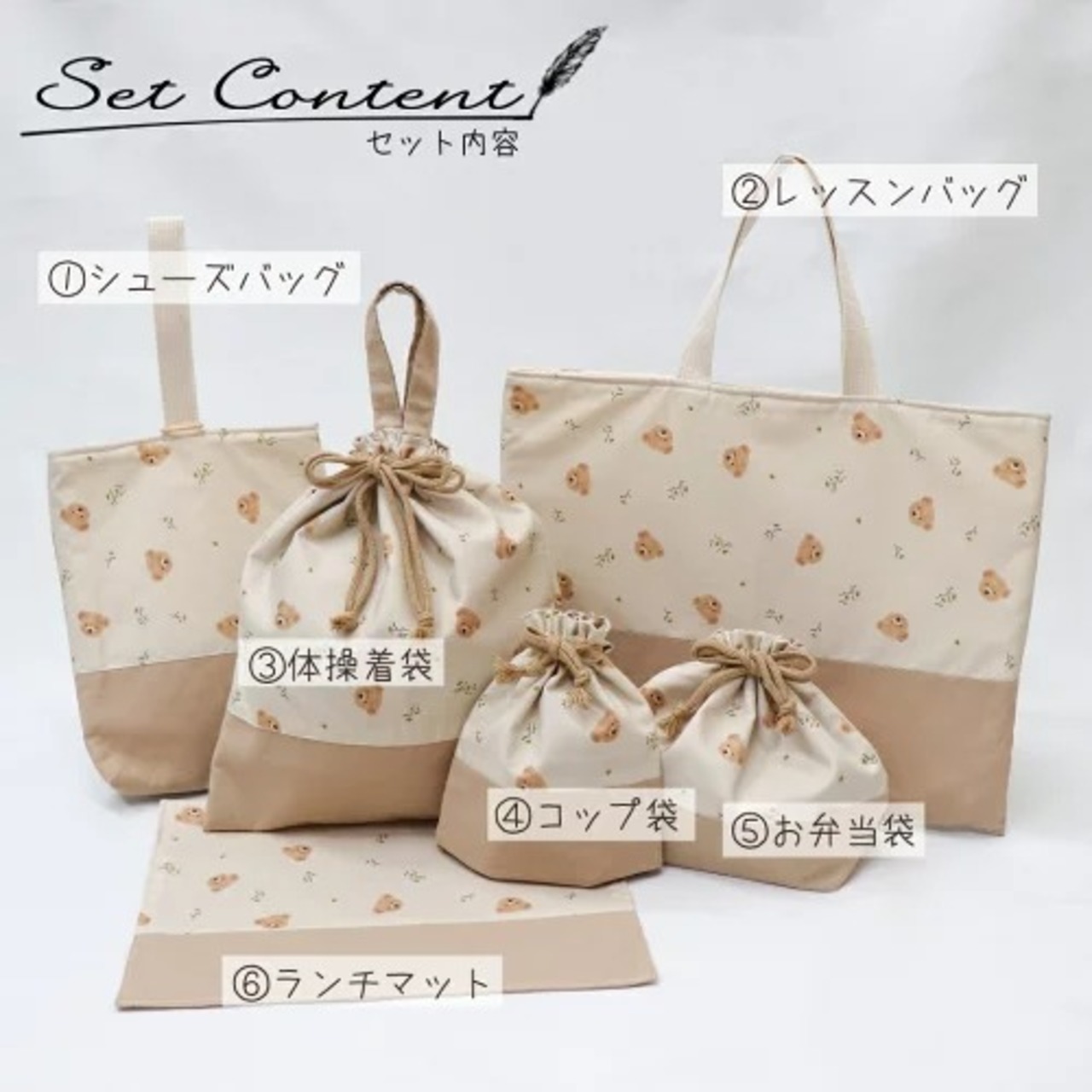 入園入学6点セット ベージュ くまとお花 サイズオーダー可 入園グッズ 入学グッズ 6点セット レッスンバッグ シューズバッグ ナップサック お弁当入れ コップ入れ ランチマット テディベア 上履き入れ 上靴入れ かわいい 女の子 男の子 子供 キッズ 習い事 入園 入学