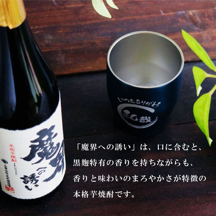 名入れ 焼酎 ギフト【 魔界への誘い 本格芋焼酎 720ml 】 名入れ タンブラー セット 真空ステンレスタンブラー 還暦祝い 退職祝い 名入れ 芋焼酎 名前入り お酒 ギフト 彫刻 プレゼント 長寿祝い 成人祝い 還暦祝い 古希 誕生日 お中元 贈り物 結婚祝い 送料無料