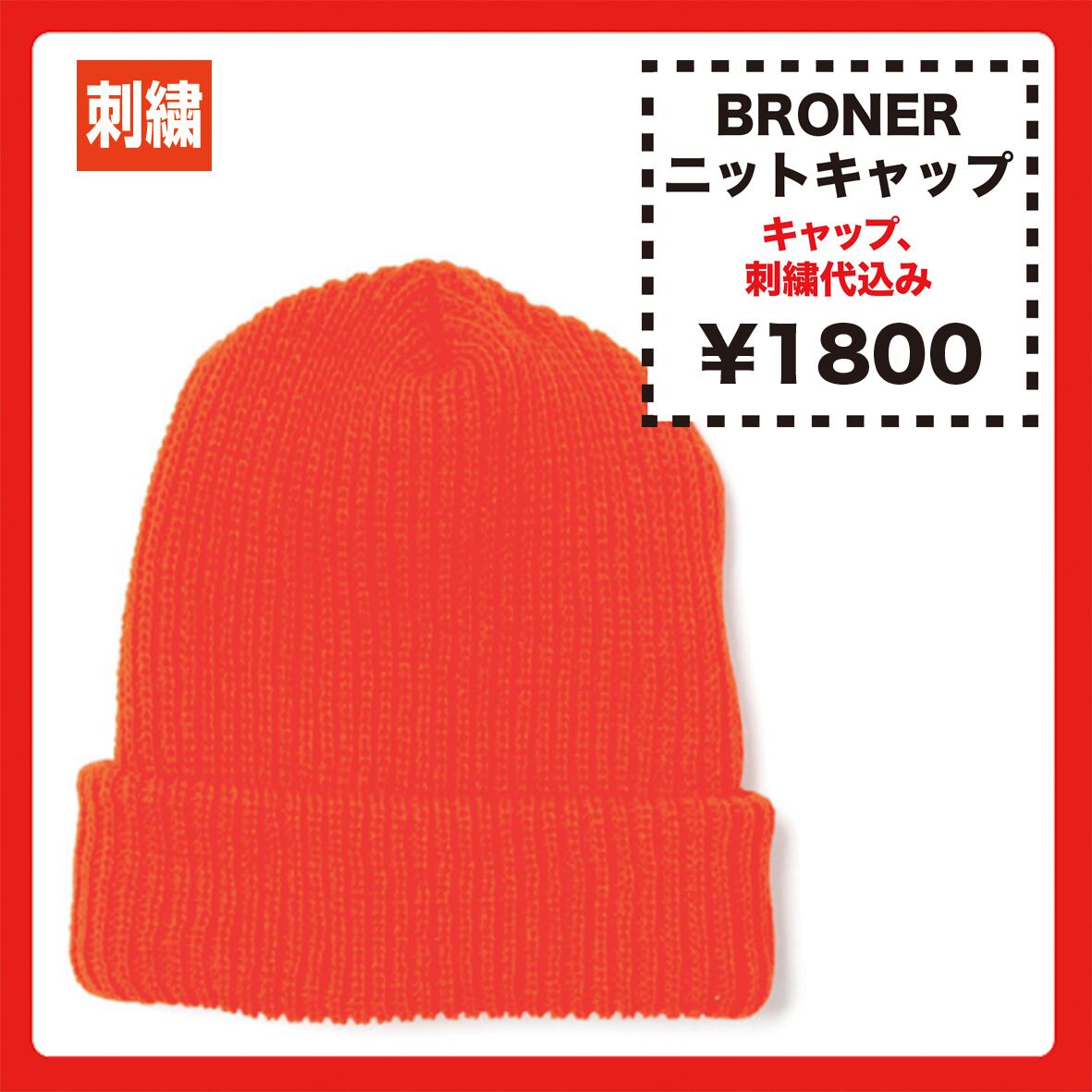 Broner ブローナー アクリルニットキャップ 品番 61 10 Corner Printing