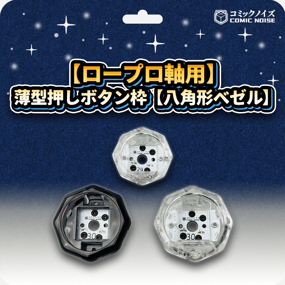 【1985】専用ページ　飾りボタン ロープロ軸用】薄型押しボタン枠【八角形ベゼル】 | コミックノイズ