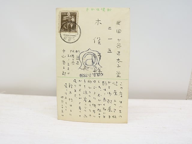 中山省三郎葉書　/　中山省三郎　　[31264]