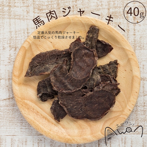 馬肉ジャーキー　40ｇ