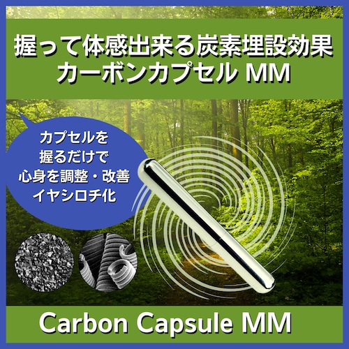 炭素埋設 握る効果 カーボンカプセルMM＊説明は画像をクリックしてご覧ください