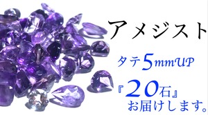 5mmUPアメジスト20石イベント［No.OT-8099］