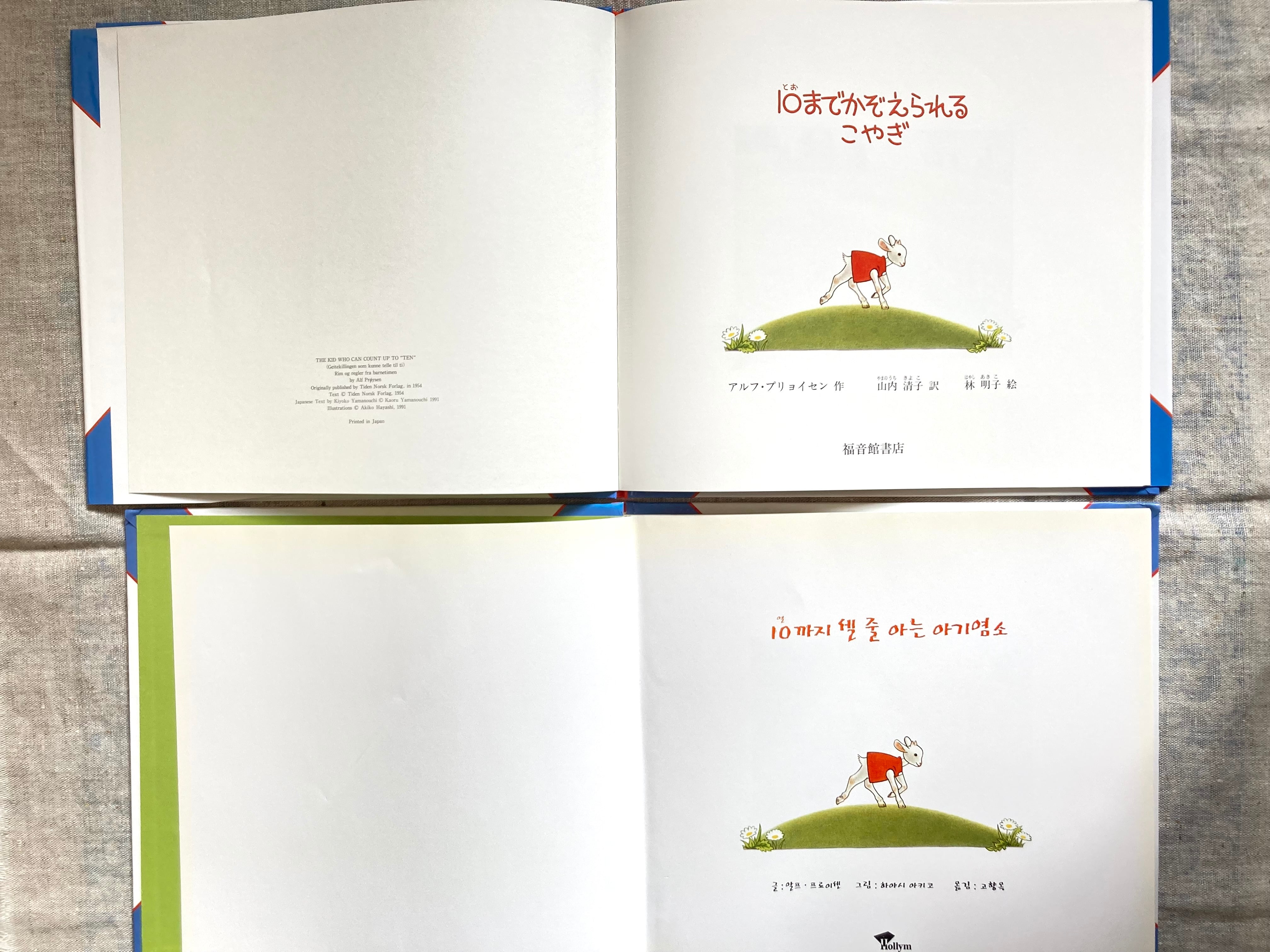 10までかぞえられるこやぎ(韓国語訳との2冊セット) | 風文庫 kazebunko