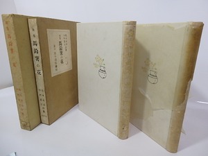 歌集　馬鈴薯の花　古今書院版異装函ニ種　2冊　/　島木赤彦　中村憲吉　[26836]