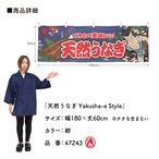 【受注生産】横幕 防炎 天然うなぎ Yakusha-e Style 紺 180×60cm 47243