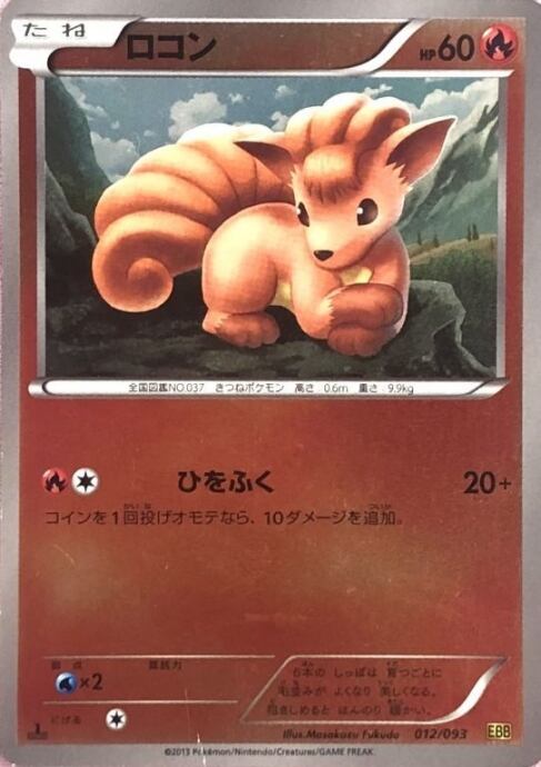 【Dランク】ロコン(012/093 1ed EBB(キラ)