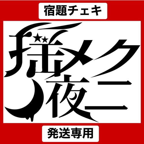 YY 9/13 12:00まで 【揺メク夜ニ】衣装【宿題チェキ】【発送限定】