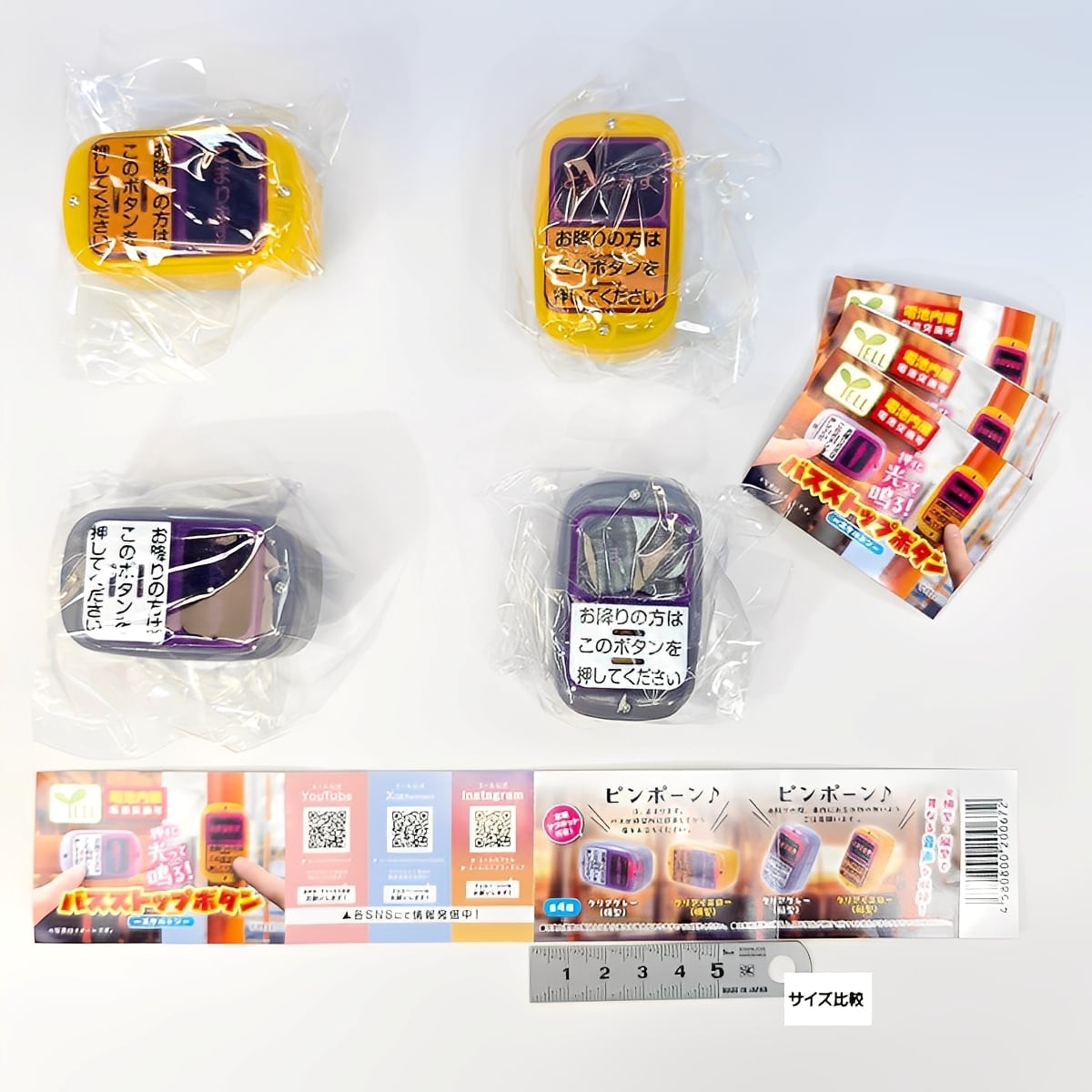 押すと光って鳴る！ バスストップボタン スケルトン エール 【全4種
