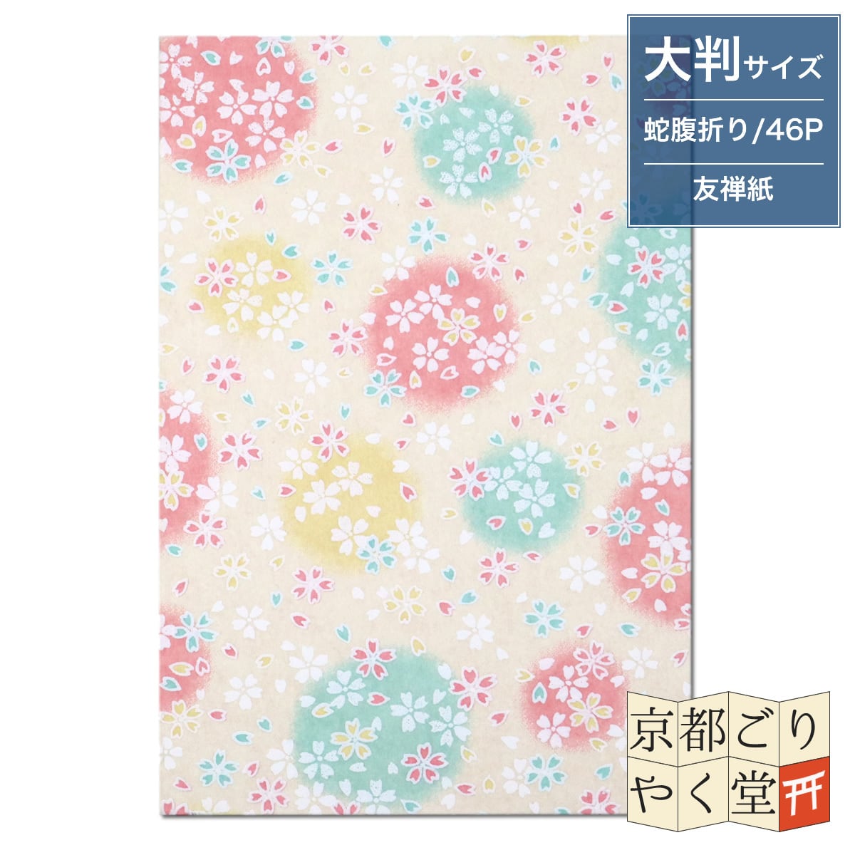 うるわしき御朱印帳 淡色丸模様に桜(クリーム) 大判サイズ