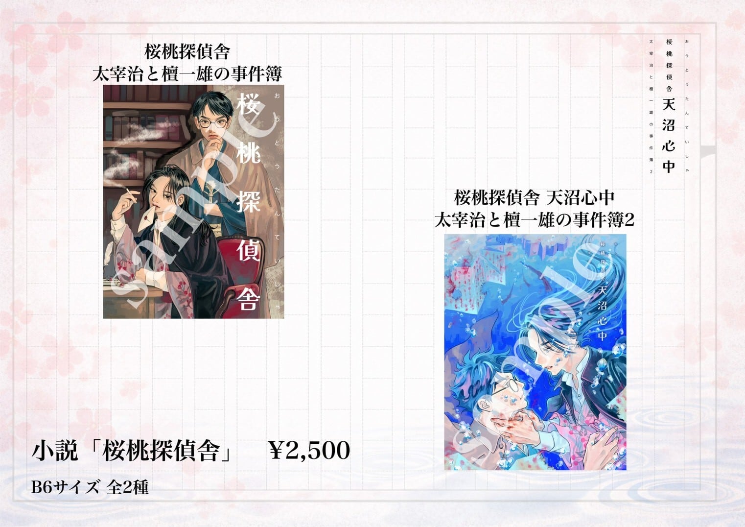 小説『桜桃探偵舎 天沼心中 太宰治と檀一雄の事件簿2』 | アメツチ屋