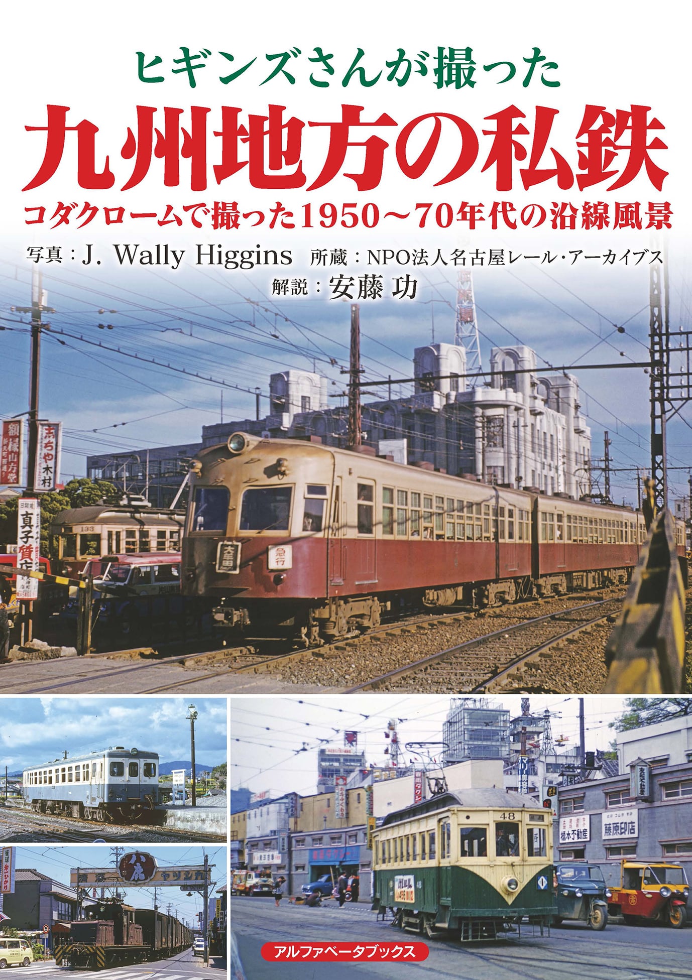 大阪府の鉄道 昭和～平成の全路線 | アルファベータブックス