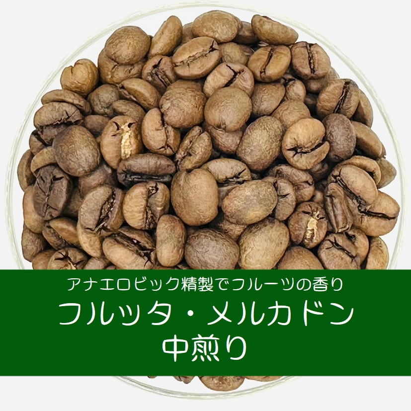 Photo of フルッタ・メルカドン 100g アナエロビック製法で様々なフルーツの香り フジローヤル直火式焙煎機で焙煎