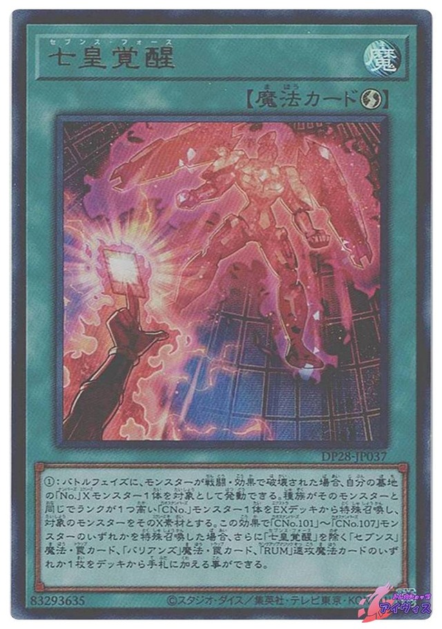 七皇覚醒　[ウルトラ] [ランクA] [DP28-JP037] [遊戯王]
