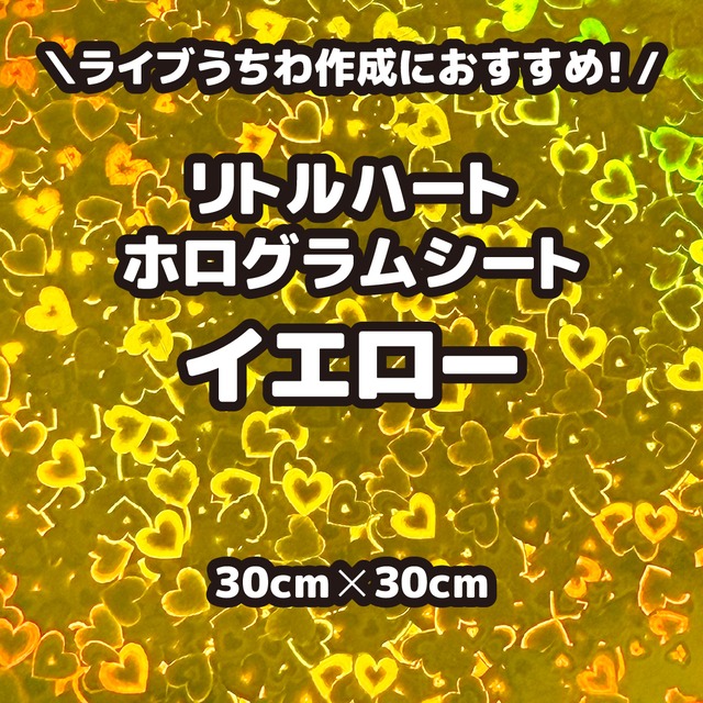 リトルハートホログラムシートイエロー（シールタイプ） 30cm×30cm