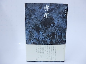 瞬間　小澤實句集　/　小澤實　　[28343]