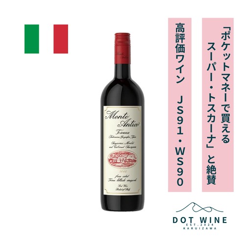 高評価ワイン JS91 WS90 モンテ・アンティコ / モンテ・アンティコ ( Monte Antico IGT / Monte Antico ) 750ml 赤ワイン サンジョヴェーゼ