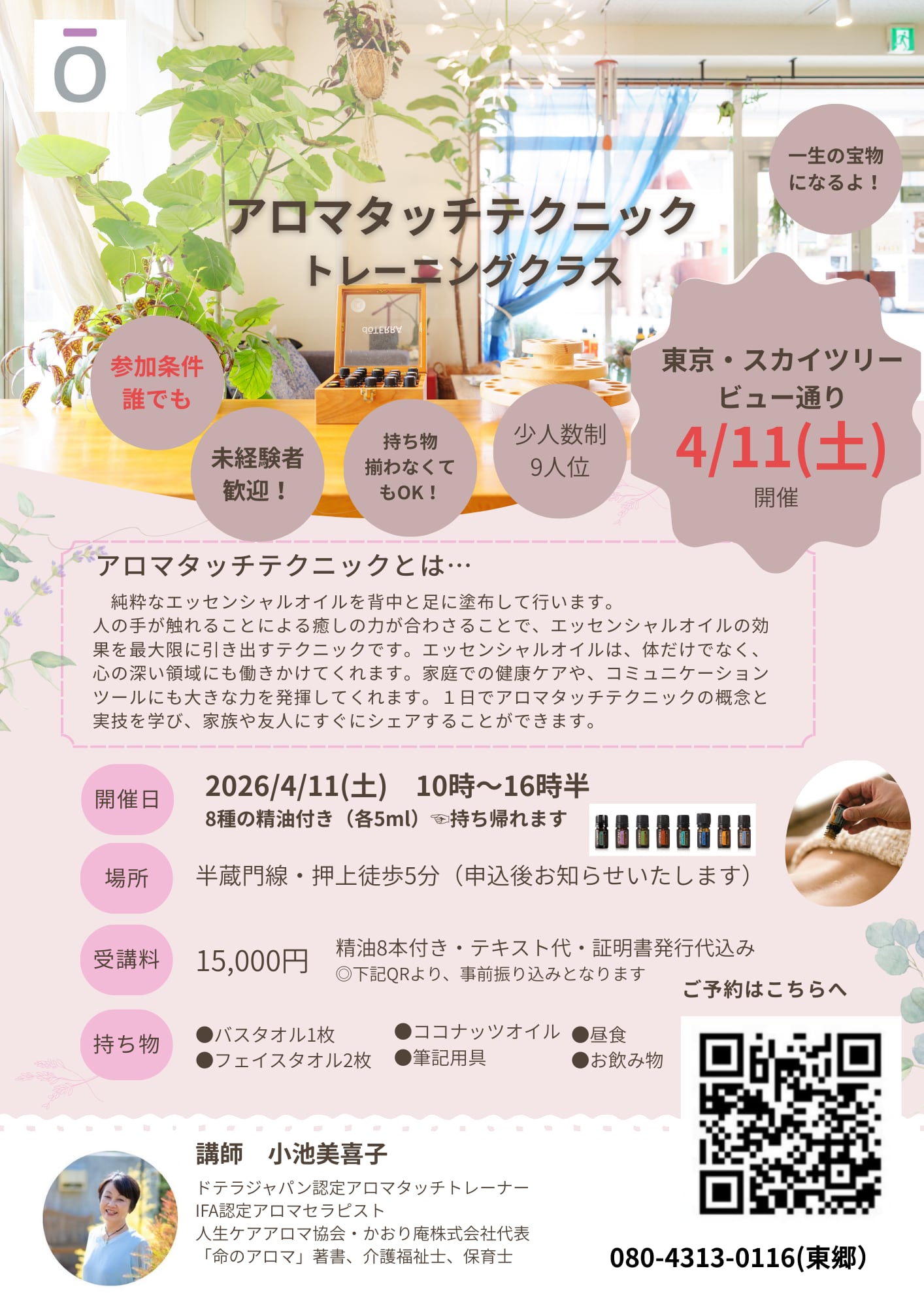 アロマタッチ認定講座(2026.4/11)