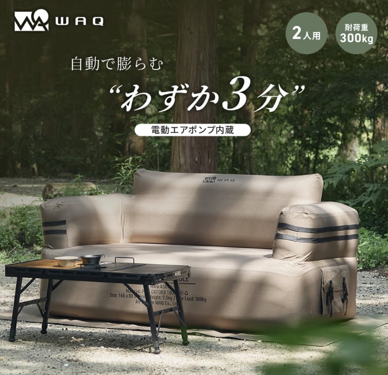 【WAQワック】AIR SOFA ダブル エアソファ