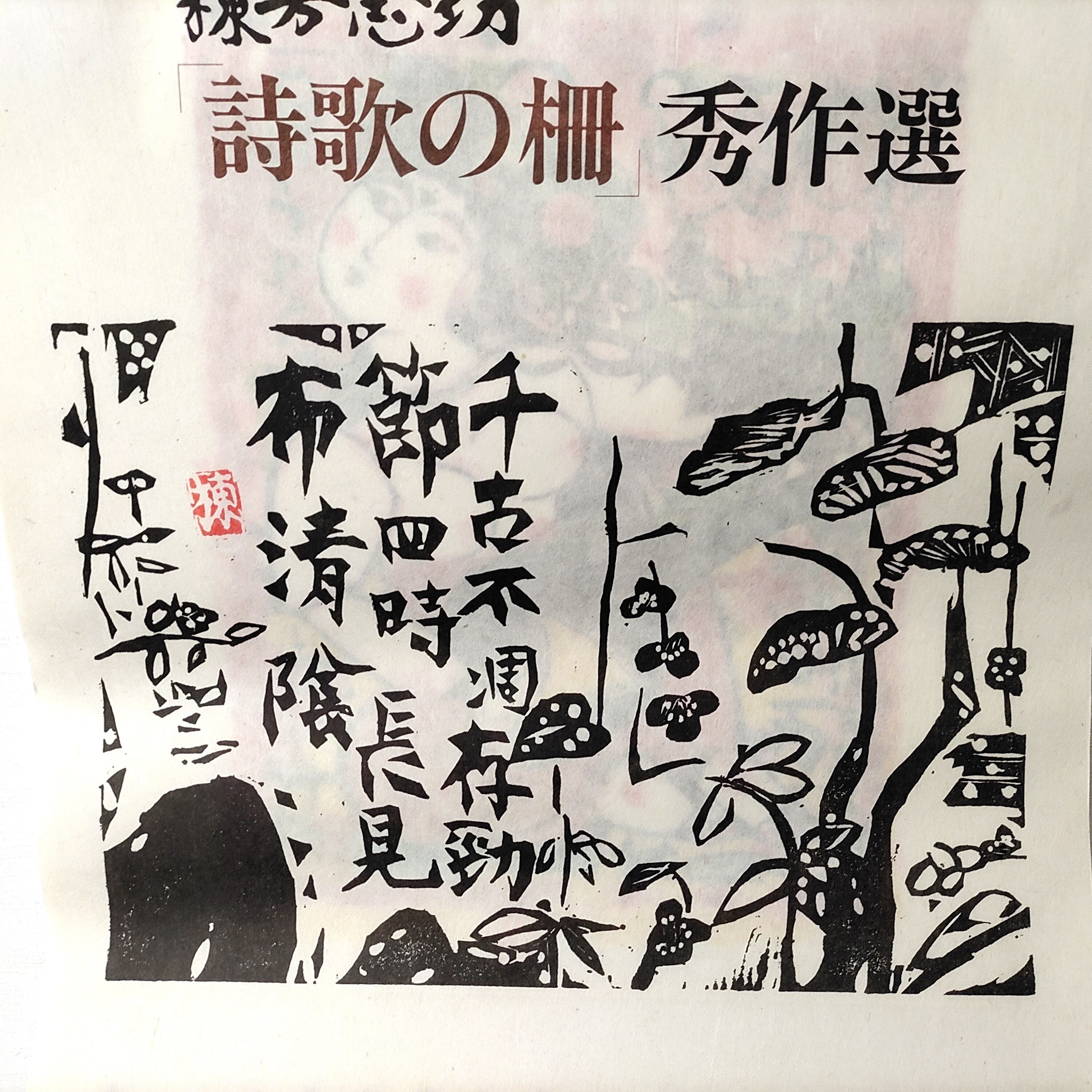 棟方志功　木版画　1996年　10枚 版画カレンダー 木版画コレクション 棟方志功 木版画 1996年 10枚 版画カレンダー 木版画コレクションの