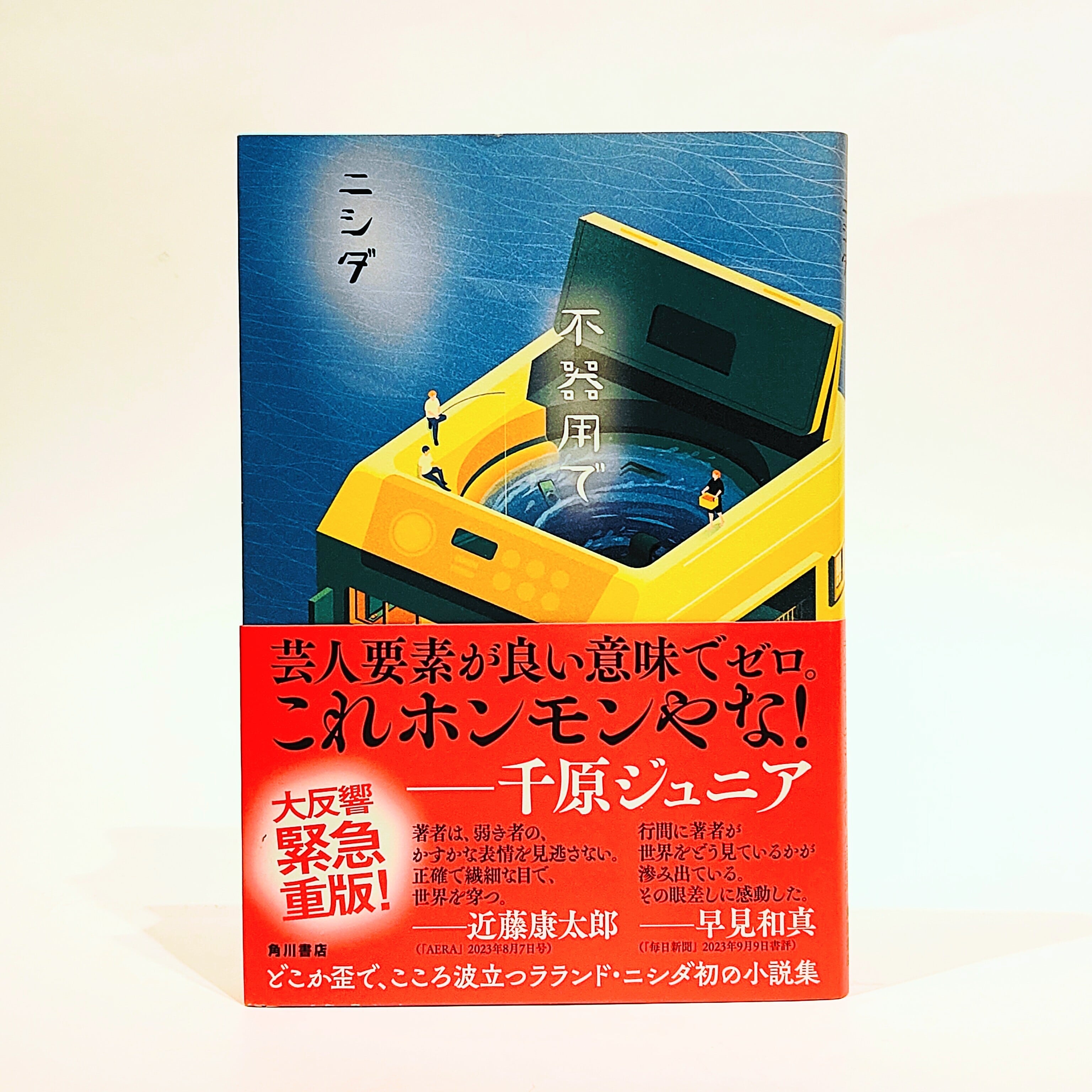 不器用で【新本】 | 七月堂古書部