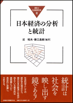 日本経済の分析と統計（統計と社会経済分析３）