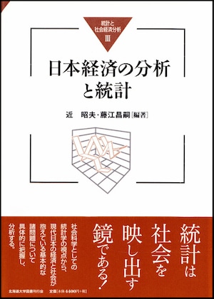 日本経済の分析と統計（統計と社会経済分析３）