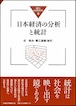 日本経済の分析と統計（統計と社会経済分析３）