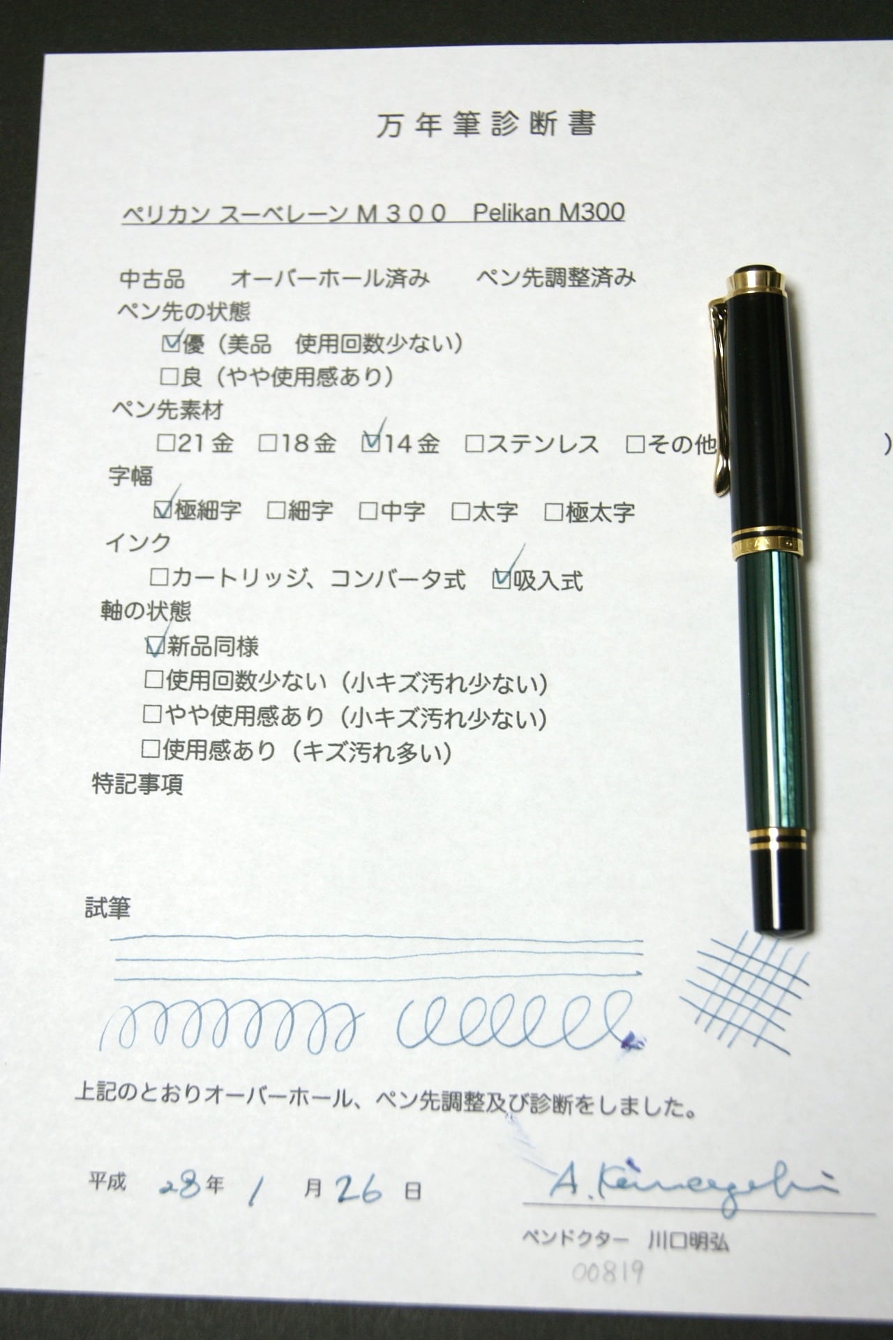2010 ペリカン スーベレーン M300 Pelikan Souverän M300 （極細字