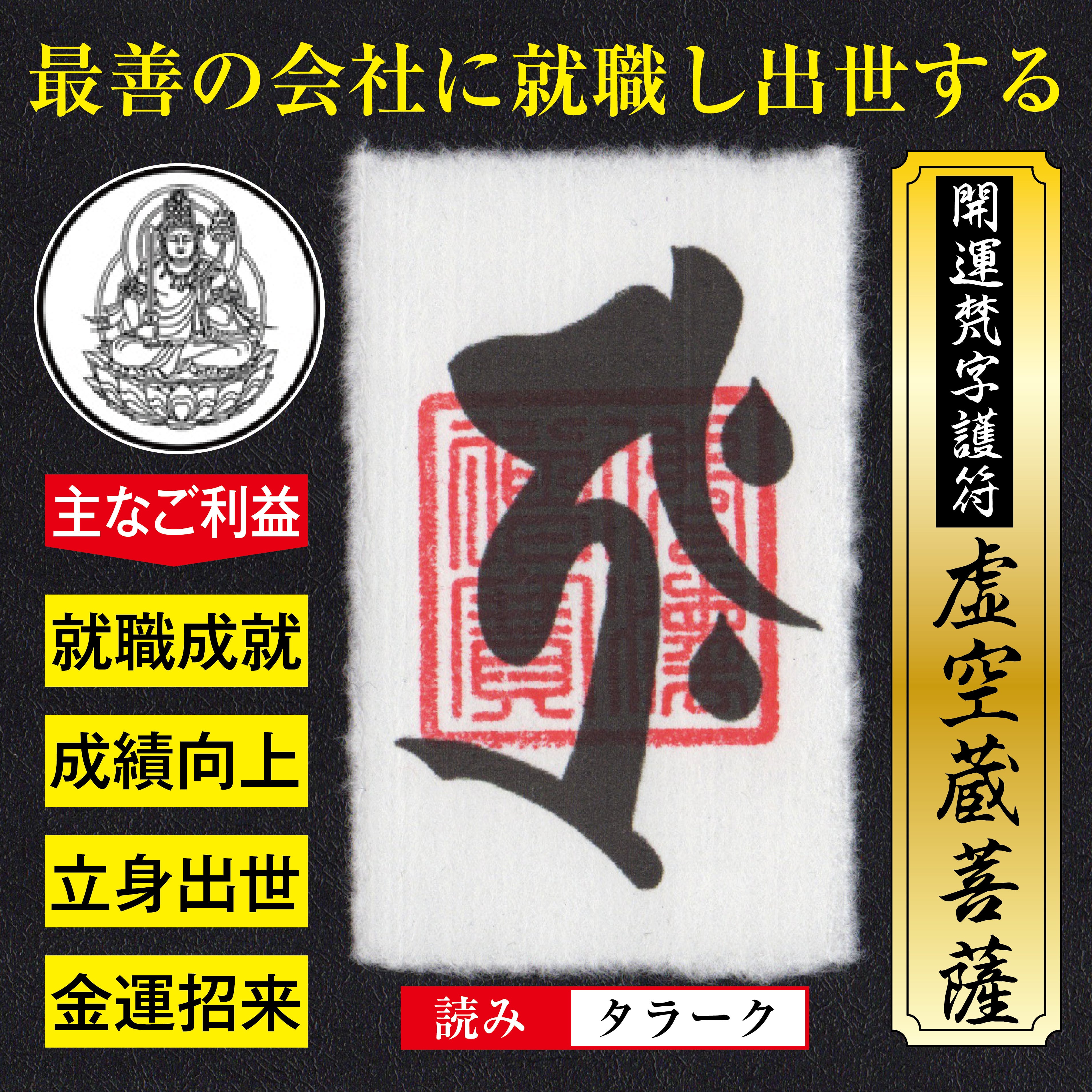 恋愛成就】開運梵字護符「愛染明王」お守り 意中の相手を夢中にさせて