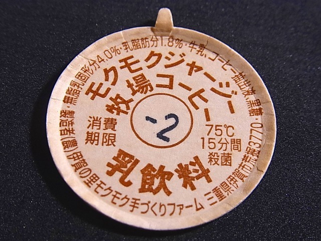 牛乳瓶のふた　モクモクジャージー牧場コーヒー乳飲料