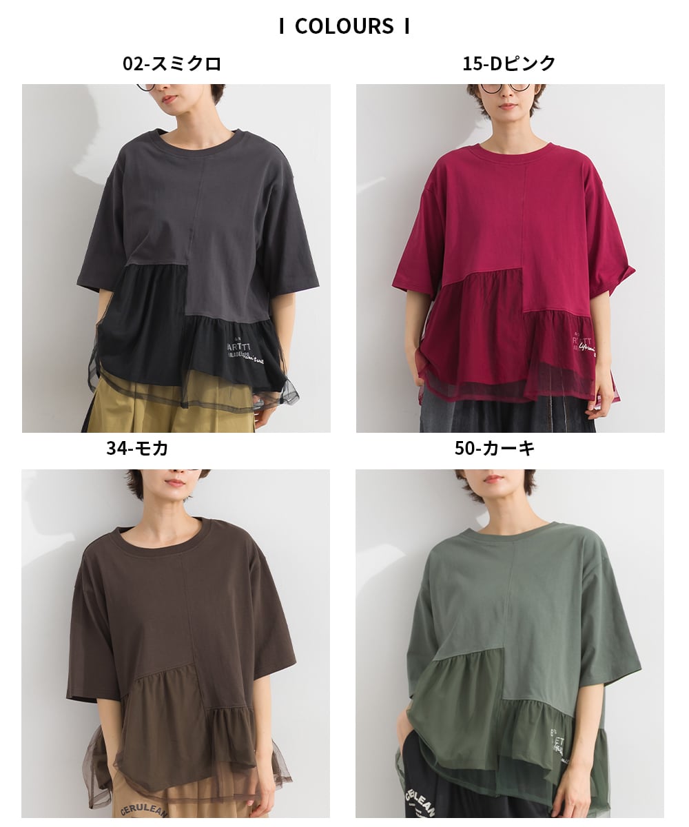 K262148 チュールレイヤード 異素材切替プルオーバー / Tulle-Layered