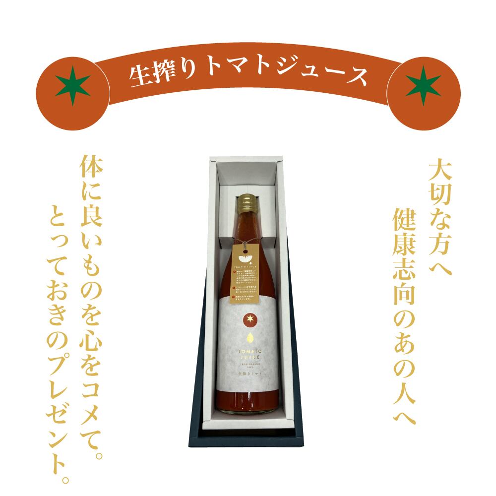 無農薬栽培『生搾りトマト』高級ジュース720ml（機能性表示食品ミニトマト使用）長野県八ヶ岳産　敬老の日　お歳暮　贈り物【ギフト箱入】無塩、無添加