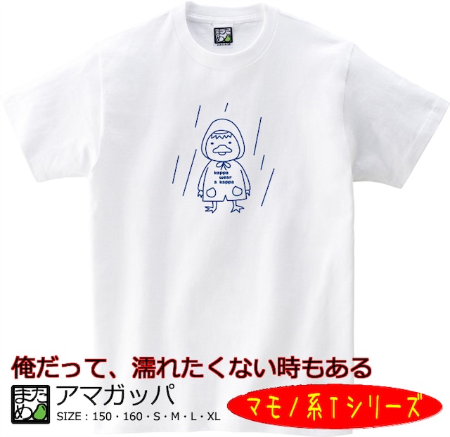 【おもしろマモノ系Tシャツ】アマガッパ