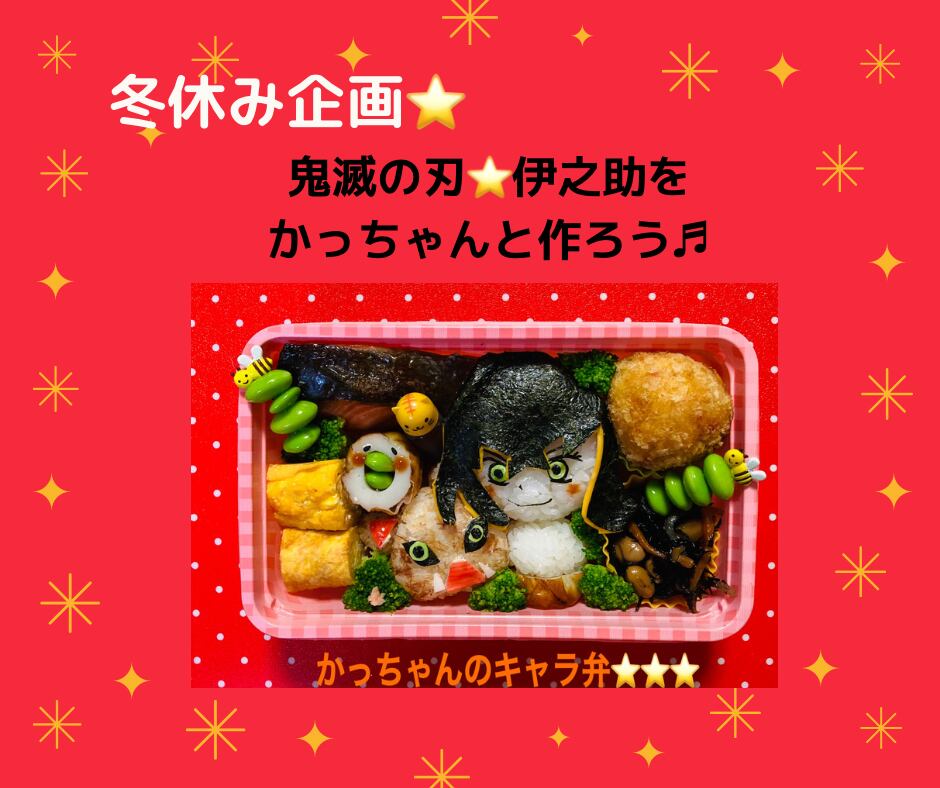 冬休み企画 鬼滅の刃 伊之助をかっちゃんと作ろう アトリエ Frog With Tadpole 冬休み企画 鬼滅の刃 伊之助をかっちゃんと作ろう アトリエ Frog With Tadpole