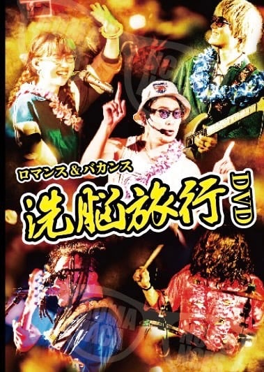 ロマンス&バカンス / 10周年記念日ミュージカル風ワンマンDVD CHOMECCI VANGUARD