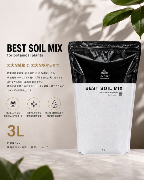 BC ベストソイルミックス 3L 1袋