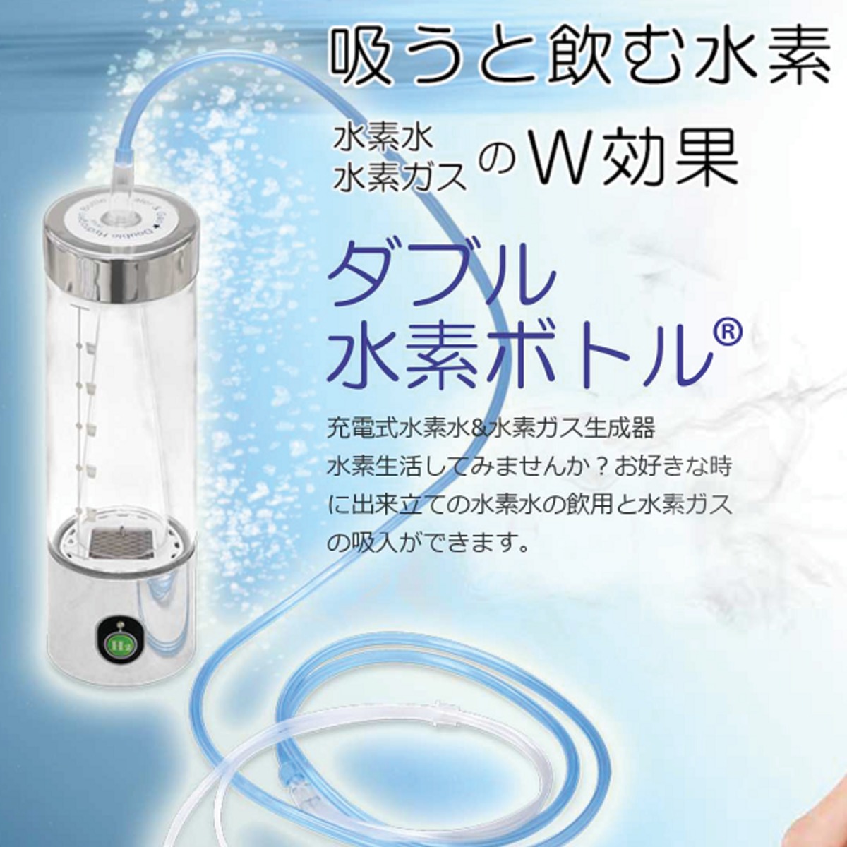 水素水＆水素ガス生成器 ダブル水素ボトル | ネットショップ「Densan