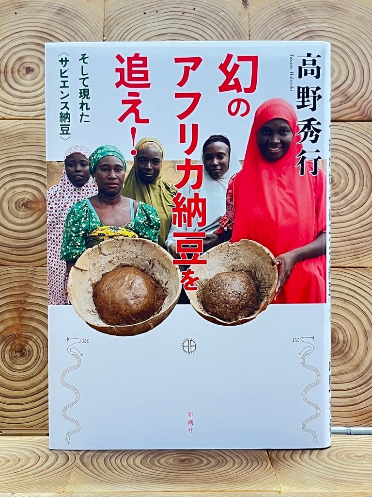 サイン本受付中】幻のアフリカ納豆を追え！ | 冒険研究所書店