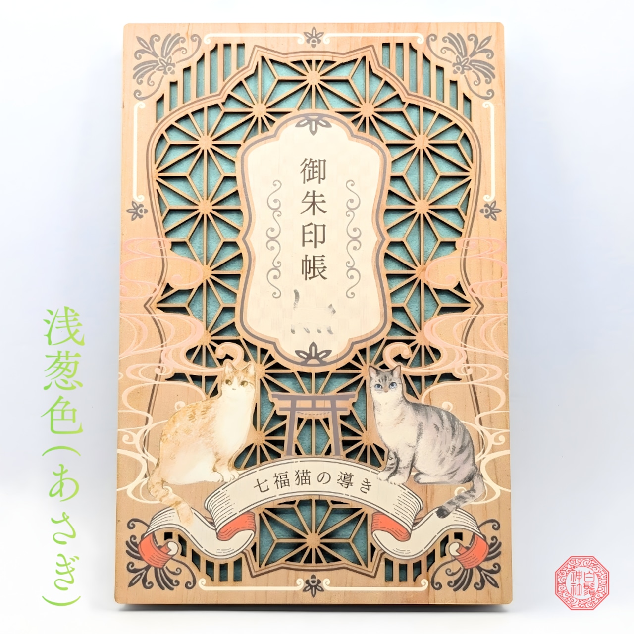 御朱印帳「七福猫の導き・朱印」-浅葱色(あさぎ)-