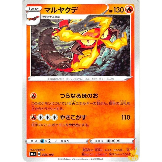 マルヤクデ C s4a D 026/190 つらなるほのお ほのおタイプ 状態：A ポケカ