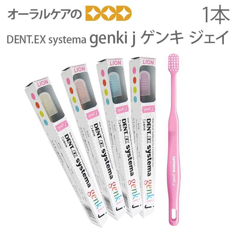 歯ブラシ 子供 ライオン 歯科用 Dent. Systema genki J 1本 9歳〜15歳向け 歯肉炎予防 子供歯ブラシ メール便可 10本まで