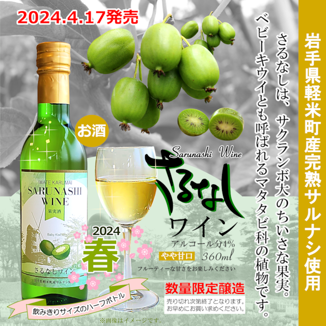 《2024.4.17発売》2024春限定醸造【軽米町産完熟サルナシ使用】さるなしワイン
